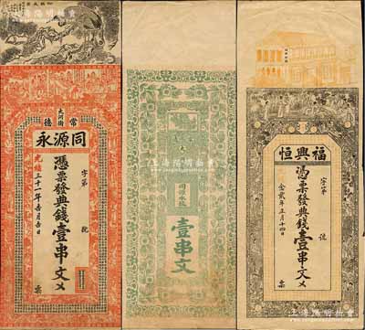 湖南常德府錢票2種，詳分：光緒念貳年（1896年）福興恒典錢壹串文，上印竹林七賢、紅樓夢人物故事及南北朝庾信《春賦》古文，背印漁樵耕讀等圖；光緒三十一年（1905年）同源永典錢壹串文，上印松鶴長春、官宦、八仙圖等及唐代李白《與韓荊州書》古文；白爾文先生藏品，七至八成新