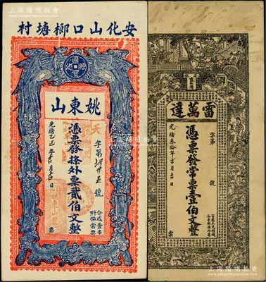 湖南安化縣錢票2種，詳分：光緒叁拾年（1904年）雷萬達壹伯文，上印水滸傳人物圖及古文，背印孔雀及瓜瓞綿綿圖；光緒乙巳年（1905年）姚東山貳伯文，上印雙鳳圖，背印官宦圖；白爾文先生藏品，八至九成新