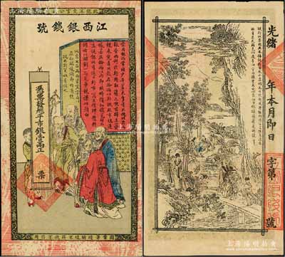 光緒年江西銀錢號·九三八平市銀壹兩，上印五老圖，背印竹林七賢，傳統圖案甚是美觀；白爾文先生藏品，九成新