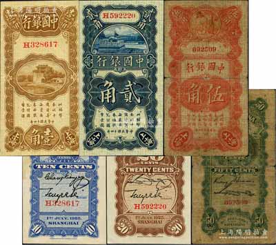 民國十四年（1925年）中國銀行豎式壹角、貳角、伍角共3枚不同，上海地名，其中壹角券為張嘉璈·貝祖詒、貳角券為宋漢章·貝祖詒、伍角為金還·宋漢章簽名；白爾文先生藏品，七成至全新