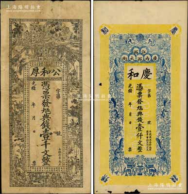 光緒年江西南昌府錢票2種，詳分：公和厚（錢號）九五典錢壹千文，上印古人物圖和清代蔡云《吳歈》古詩等；慶和九五典錢壹仟文，上印雙鶴、六松鼠、葡萄和花開富貴圖，背印三喜圖；白爾文先生藏品，其中1枚有小貼補，六至七成新