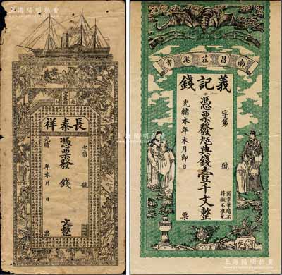 江西省錢票2種，詳分：光緒本年（南昌茬港市）義記錢九五典錢壹千文，上印蝙蝠及福祿壽等圖；光緒年（袁州宜春縣）長泰祥未填用，上印輪船、古人物及唐代王勃《滕王閣序》古文；白爾文先生藏品，六至七五成新