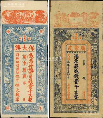 江西袁州萬載縣錢票2種，詳分：光緒本年廣聚茂壹千文，上印古人物和古文；保大興市用錢壹千文，上印各神話人物圖，形制美觀且富傳統韻味；白爾文先生藏品，七至八成新