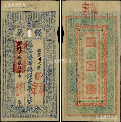 宣統二年（1910年）正大恒布莊“錢票”典錢壹吊文，江西義甯州（即修水縣）錢票，上印八仙、和合二仙圖和古文，背印二十四孝圖，形制美觀；白爾文先生藏品，少見，近八成新