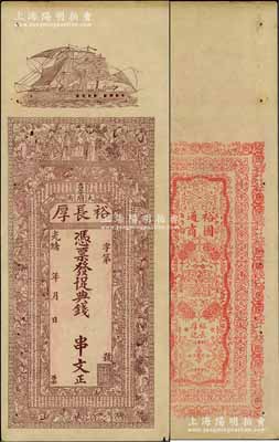 光緒年（吉安府）裕長厚十足典錢未填用，上印帆船、三星八仙、二十四孝圖和唐代韓愈《進學解》古文；白爾文先生藏品，八五成新