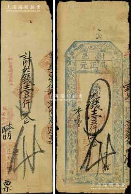 庚辰年（1880年）劍邑·吳正元（正元錢莊）壹仟文，江西豐城縣錢莊鈔票，上印梅蘭竹菊圖和“正身利物見箋栽，元氣昭回天府呈，吳越陶朱亦善財，記流泉布莫輕來”之藏頭詩；白爾文先生藏品，七成新（另附：壬午1882年正元錢號壹仟文手填式錢票1枚）