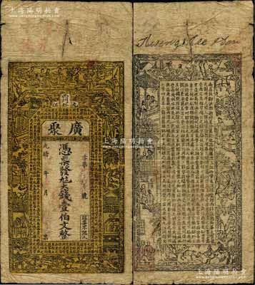 光緒乙巳年（1905年）廣聚·憑票發九八大錢壹伯文，江西九江府錢莊鈔票，上印紅樓夢人物圖和東晉王羲之《蘭亭集序》古文，背印古人物和唐代王勃《滕王閣序》古文；白爾文先生藏品，罕見，七成新