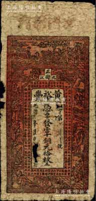 光緒年（九江正街）黃裕豐·憑票發當十銅元拾枚，上印古人物圖和北宋王禹偁《黃岡竹樓記》古文，背印瓜瓞綿綿圖；白爾文先生藏品，罕見，近六成新
