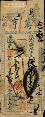 道光廿二年（1842年）萬亨·憑票支伏番壹員，清代福州府臺伏鈔票；白爾文先生藏品，罕見，近七成新
