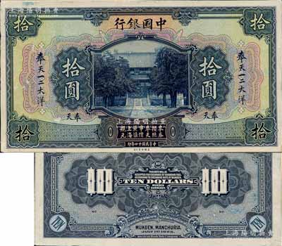民國十四年（1925年）中國銀行奉天一二大洋匯兌券拾圓試印樣本券，正背共2枚，奉天地名，均張貼于美國鈔票公司檔案卡紙之上，雕刻版手感強烈；白爾文先生藏品，八至九成新