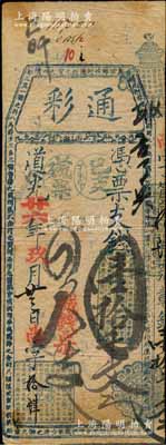 道光廿六年（1846年）通彩·憑票支錢壹拾千文，清代福州府臺伏鈔票，票上蓋有“丁未年已支殘票”戳記和“城錢票”紅字；白爾文先生藏品，罕見，七五成新