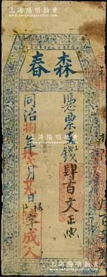 同治捌年（1869年）森春·憑票支錢肆百文，福建福州府臺伏鈔票，上印封神榜人物圖和古詩文；白爾文先生藏品，少見，七成新