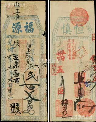 福建福州府臺伏鈔票2種，詳分：光緒六年（1880年）福源支錢貳百文、光緒卅四年（1908年）恒慎支錢伍百文；白爾文先生藏品，少見，七至八成新