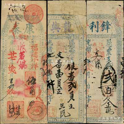 福建臺伏鈔票3種，詳分：光緒柒年（1881年）鋒利貳百文、光緒七年（1881年）龍興銀番貳員、光緒廿七年（1901年）康泰福建小洋伍角；白爾文先生藏品，其中1枚背有貼補，六至七成新