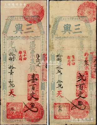 光緒拾捌年（1892年）三興·支錢壹百文、貳百文共2枚不同，福建臺伏格式鈔票，白爾文先生藏品，七五成新
