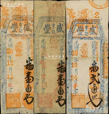 盛豐亨記臺伏鈔票3種，詳分：光緒30年（1904年）番壹角、光緒叁貳年（1906年）番壹角、光緒33年（1907年）番貳角；白爾文先生藏品，六至七五成新