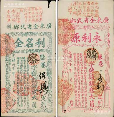 光緒戊子年（1888年）“廣東全省武鄉科”利名全貳大員、永利源叁大員共2枚不同，屬清代廣東科舉（即闈姓）老彩票；白爾文先生藏品，少見，邊有小缺損，七五成新