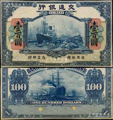 民國二年（1913年）交通銀行美鈔版壹百...