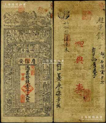 甲辰年（1904年）濯河壩煙房·詹信安壹千文，清代四川黔江縣錢莊鈔票，上印山水風景、官宦、十孝圖及《金錢歌》，由上海代印；白爾文先生藏品，七成新