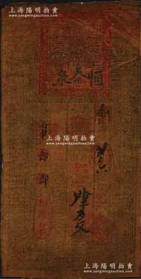 光緒丙申年（1896年）恒泰泉·街市紅錢肆百文油布幣，屬新疆之錢莊鈔票；白爾文先生藏品，罕見，七五成新