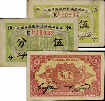 1932年中華蘇維埃共和國國家銀行伍分2枚、壹角1枚，合計共有3枚，其中伍分均為E字軌、壹角為C字軌；白爾文先生藏品，八成新