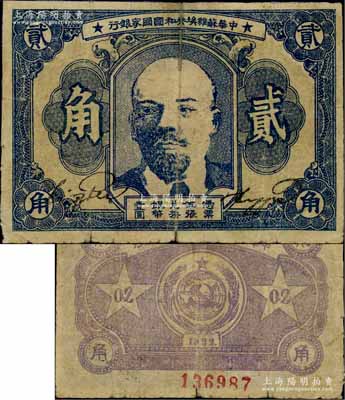1932年中華蘇維埃共和國國家銀行列寧像貳角，薄紙版，其號碼印在背面下邊；白爾文先生藏品，七成新