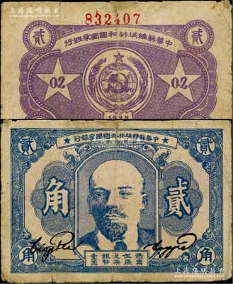 1932年中華蘇維埃共和國國家銀行列寧像貳角，厚紙版，其號碼印在背面上邊；白爾文先生藏品，邊有小貼補，七成新