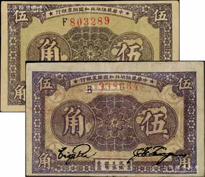 1933年中華蘇維埃共和國國家銀行伍角共2枚不同，分別為薄紙版B字軌和厚紙版F字軌，且正背顏色亦各不相同；白爾文先生藏品，八至八五成新