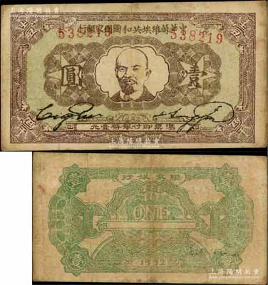 1932年中華蘇維埃共和國國家銀行列寧像壹圓，白爾文先生藏品，近八成新