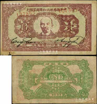 1933年中華蘇維埃共和國國家銀行列寧像壹圓，白爾文先生藏品，八成新