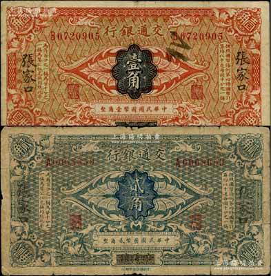 交通銀行（1914年）國幣壹角、貳角共2...