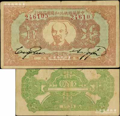 1934年中華蘇維埃共和國國家銀行列寧像壹圓，白爾文先生藏品，八成新