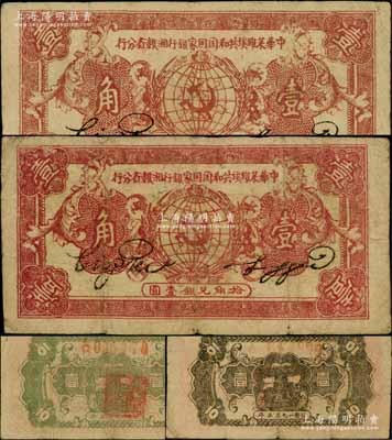 1933年中華蘇維埃共和國國家銀行湘贛省分行壹角共2枚不同，其中1枚為A字軌/背面灰黑色顏色、另1枚為B字軌/背面綠色印刷；白爾文先生藏品，七至八成新