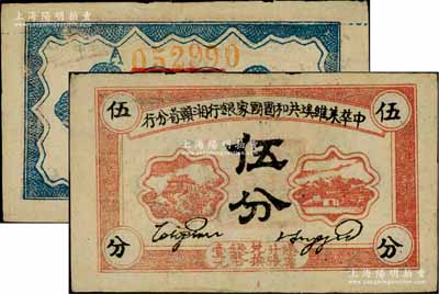 1934年中華蘇維埃共和國國家銀行湘贛省分行伍分，其背面號碼為A字軌；白爾文先生藏品，品相甚佳，八五成新