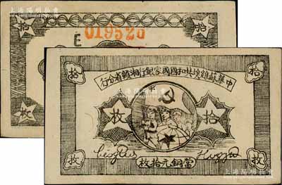 1934年中華蘇維埃共和國國家銀行湘贛省分行拾枚，其背面號碼為E字軌；白爾文先生藏品，品相甚佳，九成新