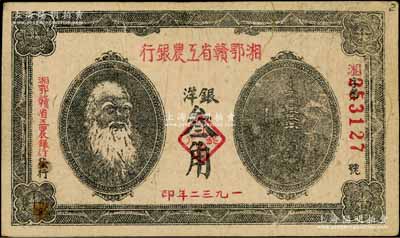 1932年湘鄂贛省工農銀行銀洋叁角，上印馬克思頭像；白爾文先生藏品，七五成新