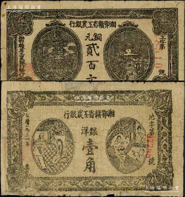 湘鄂贛省工農銀行（1931年）銅元貳百文、1931年銀洋壹角共2枚不同，白爾文先生藏品，其中壹角券邊有修補，七至七五成新