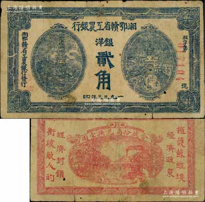 1933年湘鄂贛省工農銀行銀洋貳角，藍色印刷；白爾文先生藏品，少見，有小修，七成新