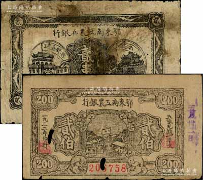 蘇區票2種，詳分：鄂東南工農兵銀行1931年貳串文、鄂東南工農銀行1932年貳伯，均背印布告；白爾文先生藏品，有破損或修補，六至七成新