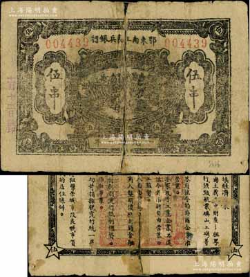 1931年鄂東南工農兵銀行伍串，行名小字版，背印“蘇維埃經濟政策”，此券在《中國歷代貨幣大系》及《中國錢幣大辭典·革命根據地編》等專著中均未見記載，誠屬蘇維埃紙幣之罕見品；白爾文先生藏品，背有膠帶貼補，六成新