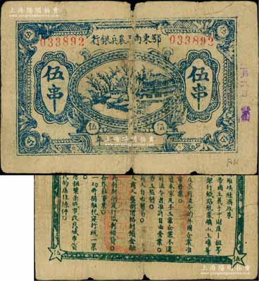 1932年鄂東南工農兵銀行藍色伍串，背印綠色“蘇維埃經濟政策”（另見黑色印刷者）；此種伍串面額，一般所見多為鄂東南“工農”銀行，而“工農兵”銀行者較為少見；白爾文先生藏品，原票七成新