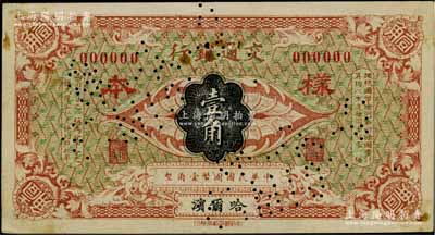 交通銀行（1914年）國幣壹角樣本券，哈...