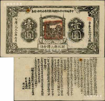 1933年7月中華蘇維埃共和國湘贛省革命戰爭公債券黑色壹圓，由財政部長譚余保署名，屬第二期發行，背印條例文字；白爾文先生藏品，八成新