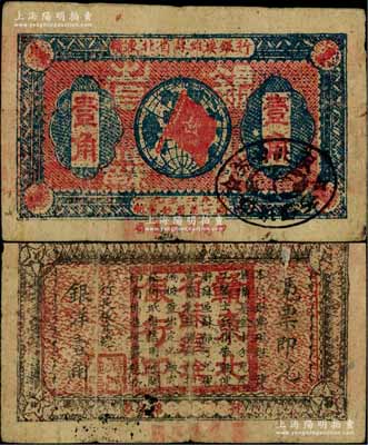 1932年贛東北省蘇維埃銀行壹角，白爾文先生藏品，少見，原票七五成新