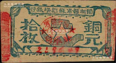 閩浙贛省蘇維埃銀行（1932年）銅元拾枚，瘦五角星版，其左右騎縫章均為紅色；白爾文先生藏品，八成新