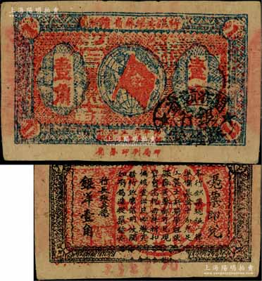 1933年閩浙贛省蘇維埃銀行壹角，正面橢圓形印章為黑色版，背印紅色底紋；白爾文先生藏品，八成新