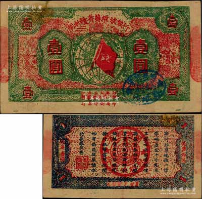 1933年閩浙贛省蘇維埃銀行壹圓，紅底綠色印刷，正面橢圓形印章為藍色版，背面為藍色印刷，號碼在下邊花紋處的空框內；白爾文先生藏品，近八成新
