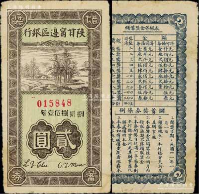民國卅一年（1942年）陜甘寧邊區銀行儲蓄獎券貳圓，此種解放區銀行老彩票存世頗為少見；白爾文先生藏品，七成新