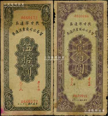 民國三十三年（1944年）陜甘寧邊區貿易公司商業流通券伍拾圓、壹佰圓共2枚不同，白爾文先生藏品，原票七至七五成新