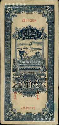 民國三十四年（1945年）陜甘寧邊區貿易公司商業流通券藍色收割圖壹仟圓，白爾文先生藏品，未折九成新
